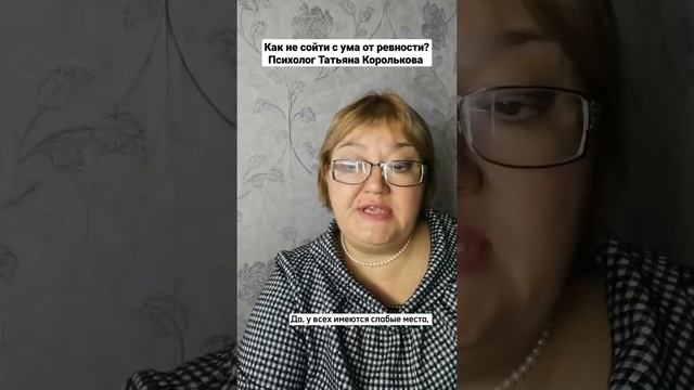 Как не сойти с ума от ревности? Психолог Татьяна Королькова