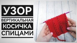 Снятая, вытянутая петля спицами. Мастер класс для начинающих. Очень простой и красивый  узор.