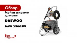 Мойка высокого давления DAEWOO DAW 2500SW