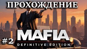 Первое прохождение Мафия: Definitive Edition - #2 Выиграли гонку и избили гопников. Сара - наша!