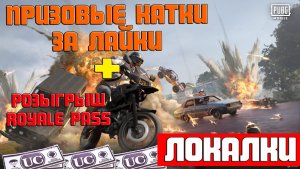 Pubg Mobile | Локалки с подписчиками Пубг Мобайл UC за лайки