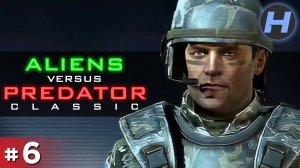 Aliens Versus Predator. Classic / AVP 1 • Чужой Против Хищника • Прохождение • Серия 6
