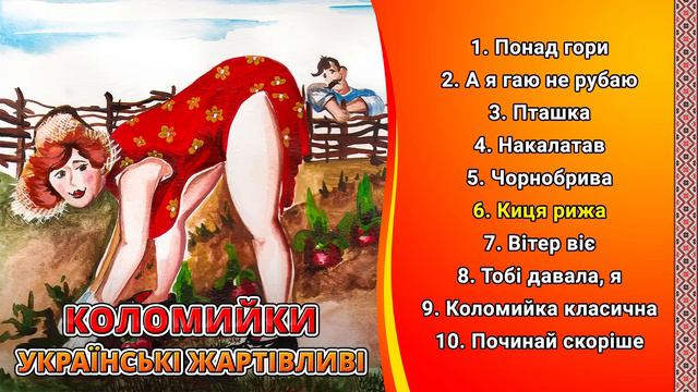 Коломийки - Українські жартівливі пісні ч.3 (Веселі пісні, Українські пісні, Українська музика)