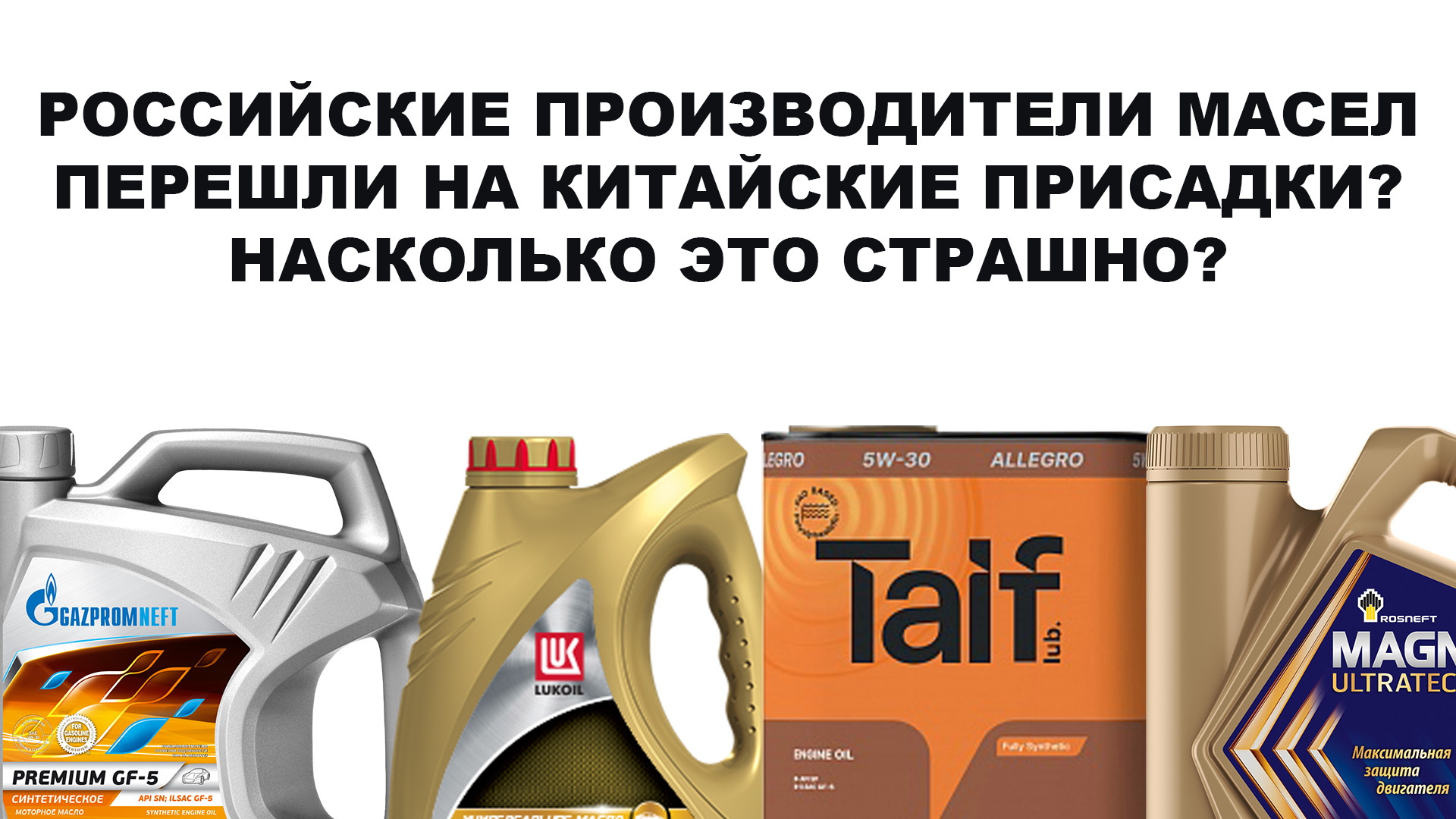 РОССИЙСКИЕ ПРОИЗВОДИТЕЛИ МАСЕЛ ПЕРЕШЛИ НА КИТАЙСКИЕ ПРИСАДКИ? НАСКОЛЬКО ЭТО СТРАШНО? ЧТО С КАЧЕСТВОМ