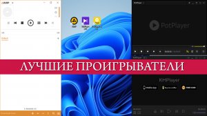 ✅Лучшие проигрыватели видео-аудио! Какой выбрать!? и каким пользоваться!