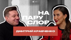 НА ПАРУ СЛОВ Дмитрий Кравченко