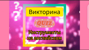 Викторина. Проверь свои знания английских слов. Тема "Инструменты".