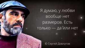 Сергей Довлатов. Самые яркие цитаты и высказывания.