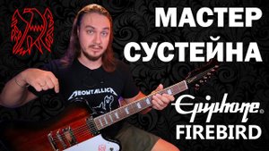 Невероятный СУСТЕЙН Epiphone Firebird 2020