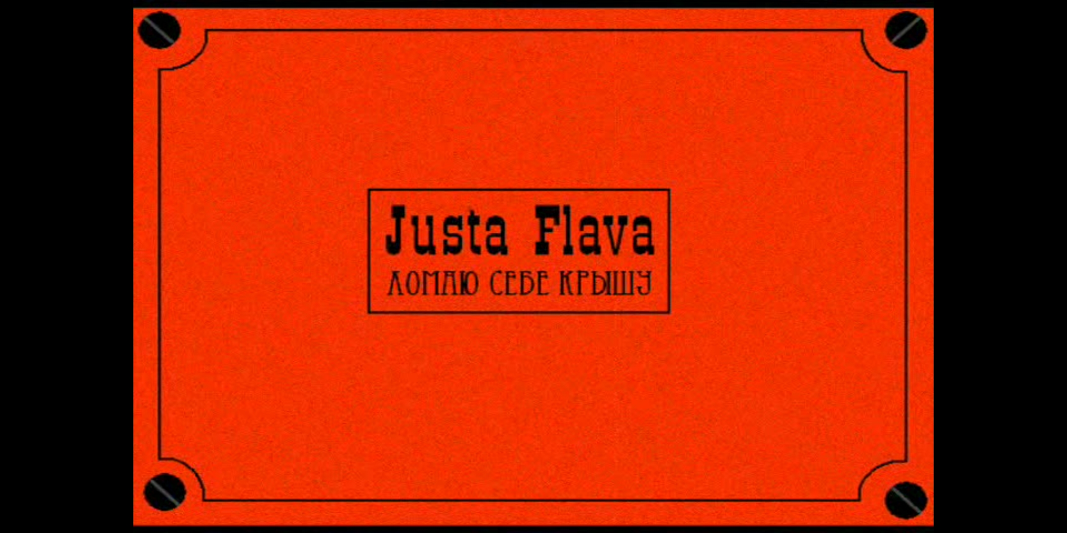 Justa Flava «Ломаю себе крышу» [кусок, 2005]