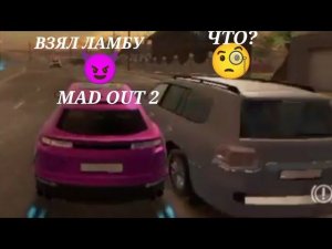 MAD OUT 2 Я: ВЗЯЛ ЛАМБУ  ТОЙОТА КРУЗАК: ЧТО?
