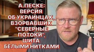 А.ПЕСКЕ: Украинские "диверсанты", возможно, уже стали удобрением где-нибудь в лесу под Киевом