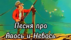 Песня про Авось и Небось