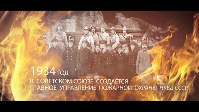 С Днем Пожарной охраны РФ! смотреть онлайн