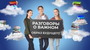 «Разговоры о важном. Образ будущего»: барнаульская школа № 136