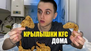Делаю крылышки KFC в домашних условиях | Проверка рецептов из интернета