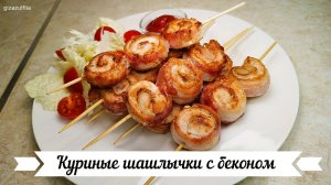 Куриные шашлычки с беконом на шпажках на сковороде