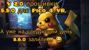 Установка полной глобальной прошивки на новой версии ПО 5.5.0 v 2 для Pico 4 VR.