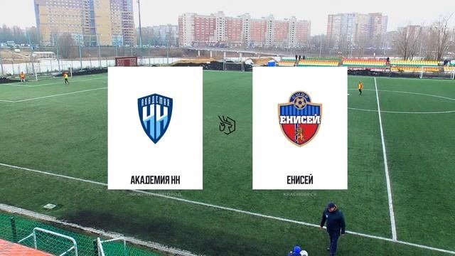 ФК «Академия НН» (Нижний Новгород) V «Енисей» (Красноярск) • Кубок Нижнего Новгорода по футболу