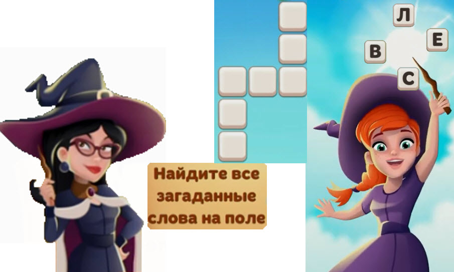 Ответы магия слов на все уровни русском. Магия слов ответы. Магия слов 7 уровень. Магия слов игра уровень 116.