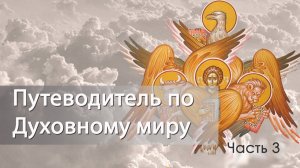 Путеводитель по Духовному миру. Часть 3