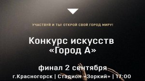 Красногорск. "Город А". Гости из Реутова. Музыкальная разминка. 02.09.2018