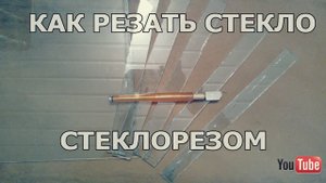✅Как резать стекло стеклорезом