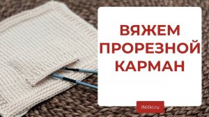 ВЯЗАНЫЕ КАРМАНЫ - мастер-класс прорезной карман