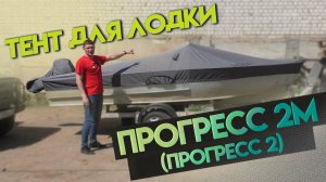 Транспортировочный тент Прогресс 2М Прогресс 2 / Лучший для транспортировки и стоянки.