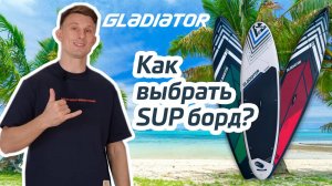 Как выбрать SUP-борд?