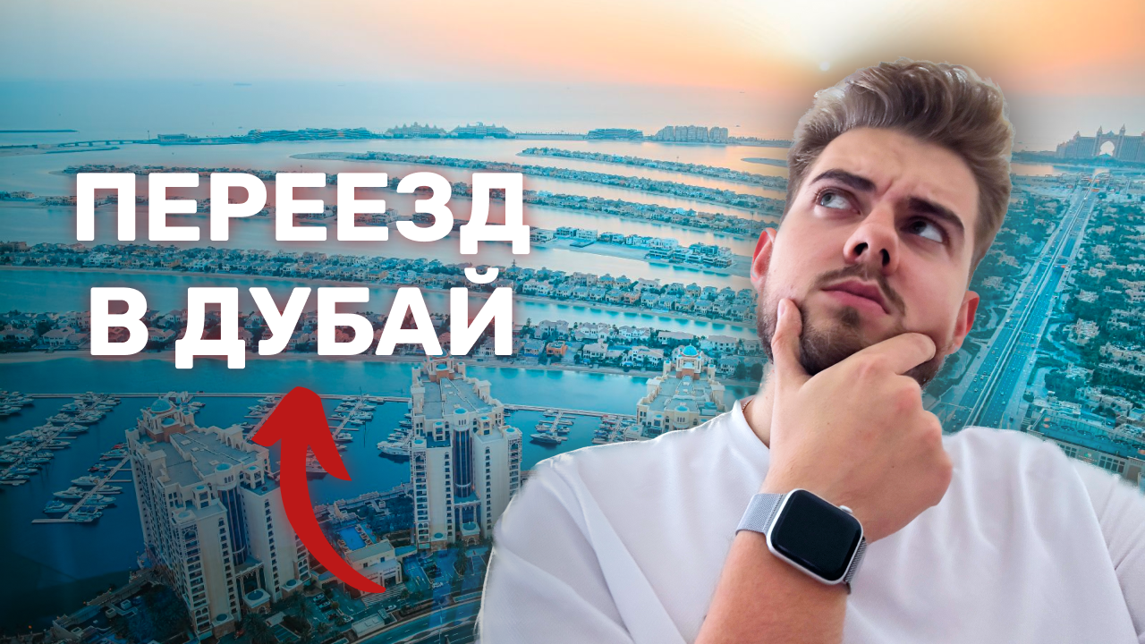 Переезд в Дубай. Как и зачем? Релокация и жизнь в Дубае, ОАЭ.
