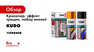 Как использовать кракелюр. Эффект трещин. Покраска своими руками KUDO KU-C10X