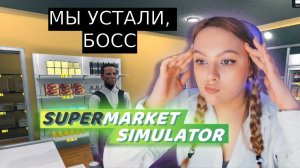 ПОЛКИ ЗАПОЛНЕНЫ НА 200%| SUPERMARKET SIMULATOR №12