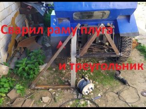Самодельный плуг. Сварил раму плуга и треугольник.#2