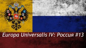 Europa Universalis IV Россия #13