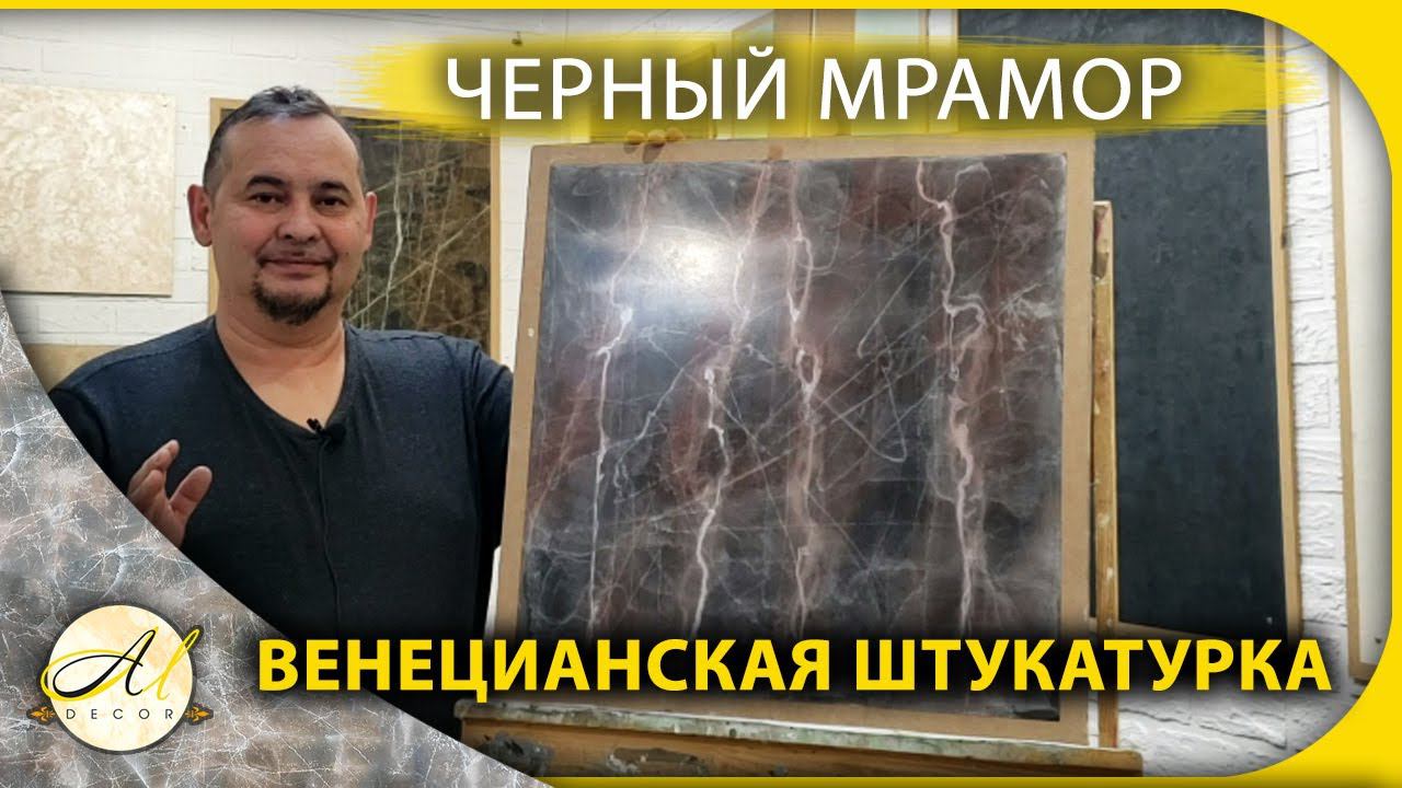 Черный мрамор Венецианская штукатурка