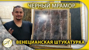 Черный мрамор Венецианская штукатурка