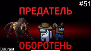 AMONG US #51 АМОНГ АС! ПРЕДАТЕЛЬ! Я ИГРАЮ ЗА ОБОРОТНЯ! СУПЕР ВИДЕОИГРА ОНЛАЙН! Dilurast