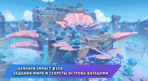 Геншин Импакт #108 ➤ Задания Легенд и Секреты острова Ватацуми ➤ Прохождение игры Genshin Impact