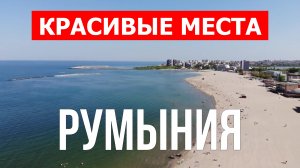 Отдых в Румынии | Города, природа, достопримечательности, море | Видео 4к | Румыния красивые места