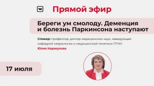 Прямой эфир «Береги ум смолоду. Деменция и болезнь Паркинсона наступают»