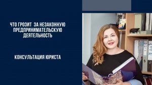 Что грозит  за незаконную предпринимательскую деятельность.mp4