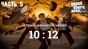 Первое прохождение ГТА 5 - часть 5