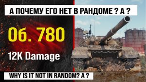 Объект 780 лучший реплей недели WOT | Обзор Об. 780 тяжелый танк СССР, бой на 12K урона