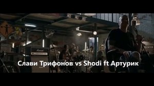 Слави Трифонов - Затова vs Shodi ft Артурик - Лягушка *Молодой король* Три желания