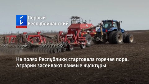 На полях Республики стартовала горячая пора. Аграрии засеивают озимые культуры