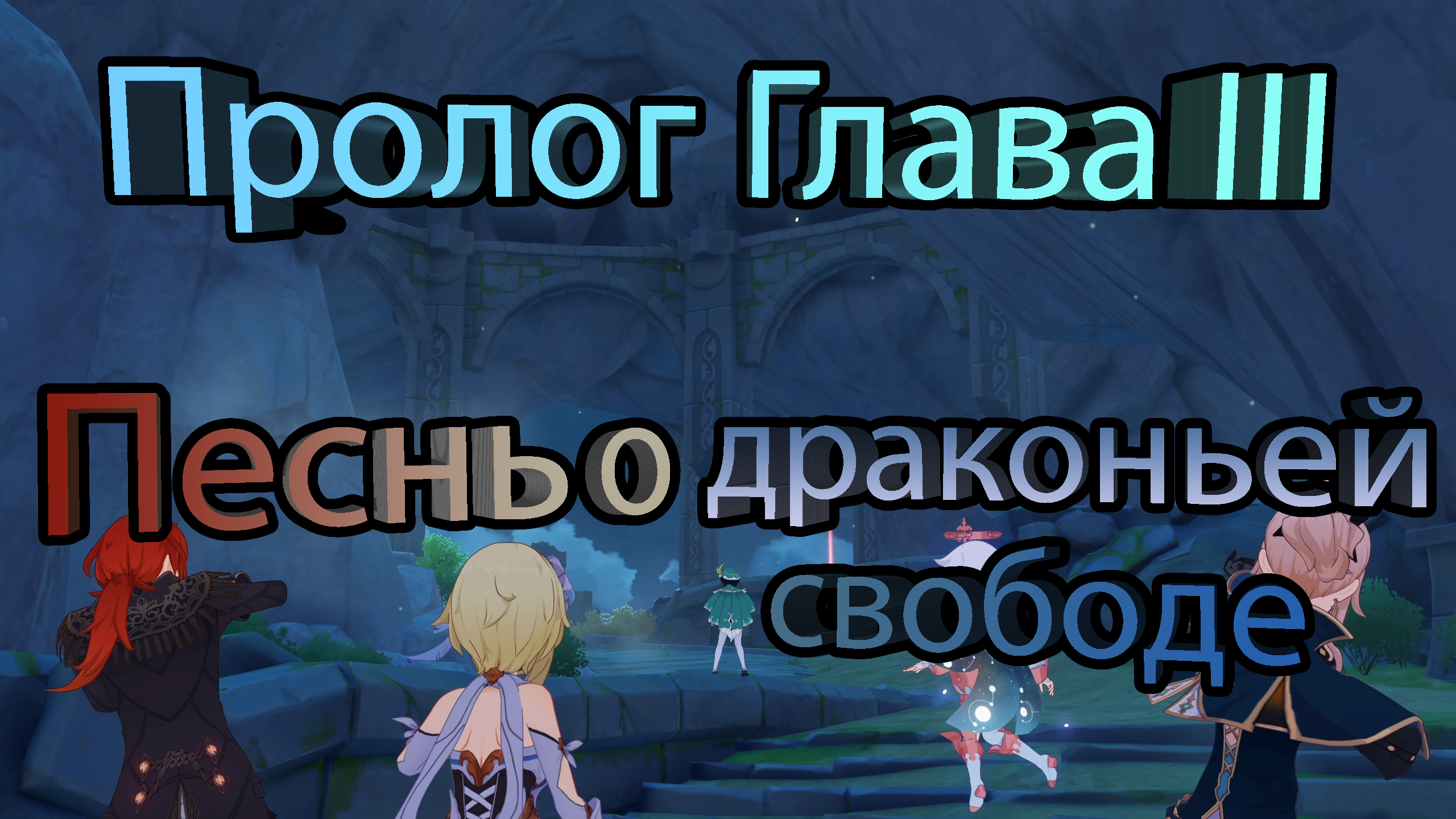 Пролог. Глава III - Песнь о драконьей свободе