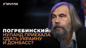 Погребинский: об отказе России бороться за Украину, визите Нуланд в Москву, усталости США от Киева