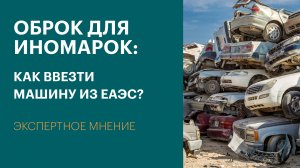 Экспертное мнение. Как ввезти иномарку в Россию и не переплачивать утилизационный сбор