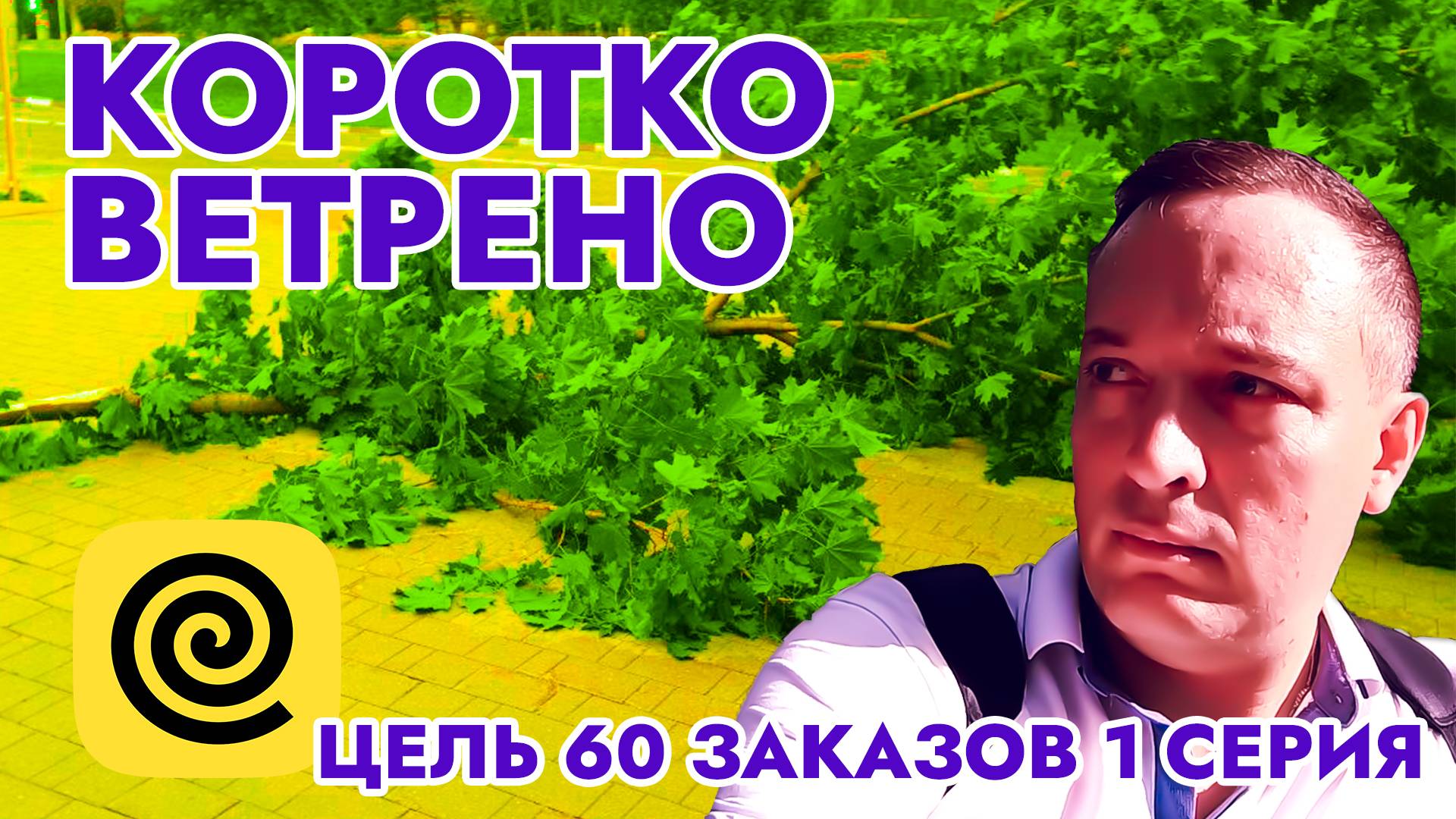 Коротко ветрено / Цель 60 заказов 1 серия / Работа в Яндекс Еда / Вело Курьер / Город Тула